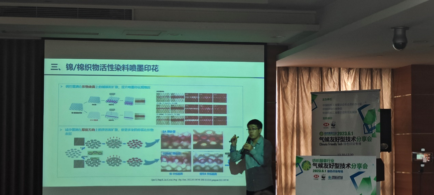 紡織服裝行業(yè)氣候友好型技術(shù)分享會綠色印染專場順利舉辦