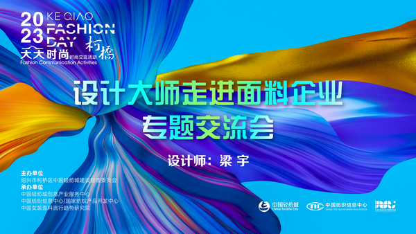 精準(zhǔn)對(duì)接，暢談合作！經(jīng)緯大師梁宇走進(jìn)柯橋面料企業(yè)