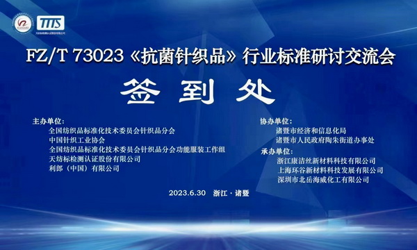 FZ/T73023《抗菌針織品》標(biāo)準(zhǔn)修訂研討會成功舉辦