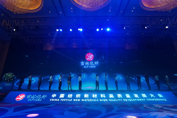 &ldquo;協(xié)同創(chuàng)新，共享未來&rdquo; 中國紡織新材料高質(zhì)量發(fā)展大會(huì)在吉林市舉行
