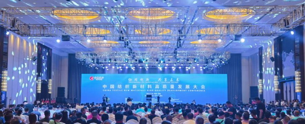 &ldquo;協(xié)同創(chuàng)新，共享未來&rdquo; 中國紡織新材料高質(zhì)量發(fā)展大會(huì)在吉林市舉行