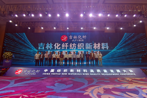 &ldquo;協(xié)同創(chuàng)新，共享未來&rdquo; 中國紡織新材料高質(zhì)量發(fā)展大會(huì)在吉林市舉行