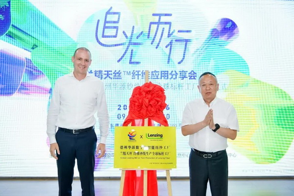 循道追光，致遠(yuǎn)未來(lái)&mdash;&mdash;蘭精授牌華源紗線生產(chǎn)全球標(biāo)桿工廠共赴璀璨新征程