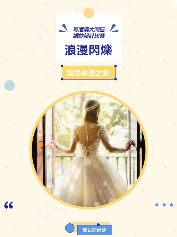  "浪漫閃耀&ldquo;、&rdquo;點亮永恆之約&ldquo; 粵港澳大灣區(qū)婚紗設計比賽正式啓動
