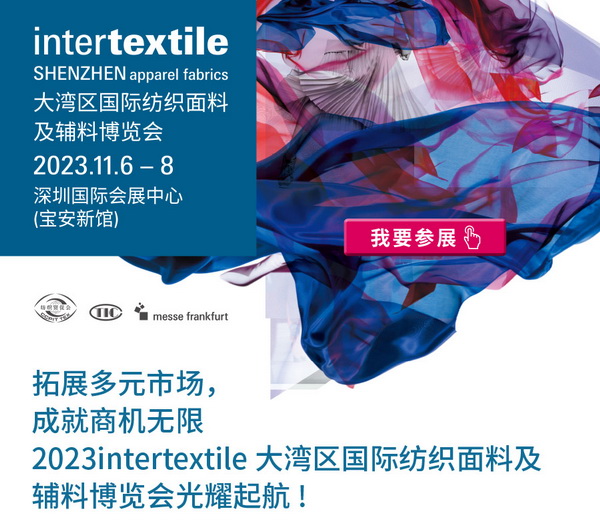 拓展多元市場(chǎng)，2023大灣區(qū)intertextile面輔料展光耀起航！