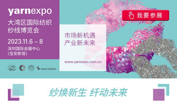 2023yarnexpo大灣區(qū)國際紡織紗線博覽會參展啟動！