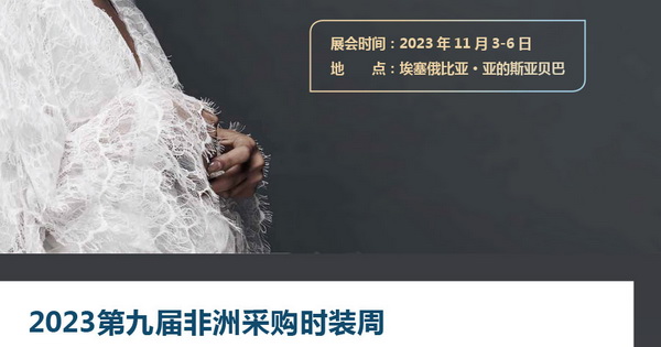 11月相約！2023埃塞爾比亞國際面料和服裝展暨非洲采購時(shí)裝周