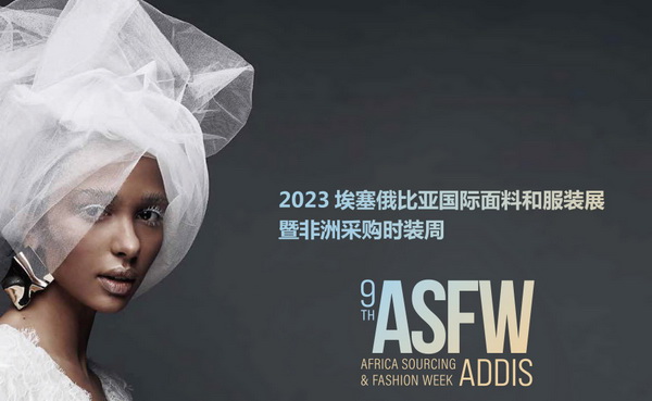 11月相約！2023埃塞爾比亞國際面料和服裝展暨非洲采購時(shí)裝周