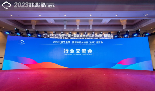 2023海寧中國&middot;國際家用紡織品（秋季）博覽會行業(yè)交流會暨&ldquo;海寧家紡杯&rdquo;2023中國國際家用紡織品創(chuàng)意設(shè)計大賽頒獎典禮成功舉辦