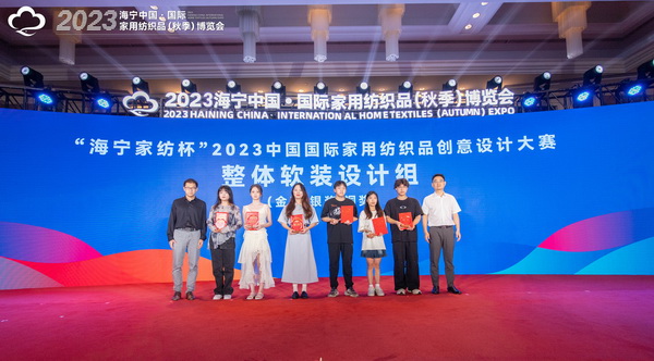2023海寧中國&middot;國際家用紡織品（秋季）博覽會行業(yè)交流會暨&ldquo;海寧家紡杯&rdquo;2023中國國際家用紡織品創(chuàng)意設(shè)計大賽頒獎典禮成功舉辦