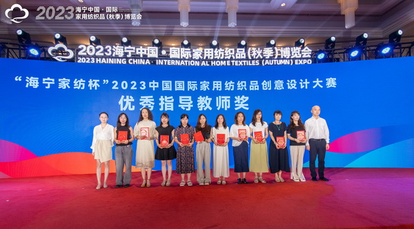 2023海寧中國&middot;國際家用紡織品（秋季）博覽會行業(yè)交流會暨&ldquo;海寧家紡杯&rdquo;2023中國國際家用紡織品創(chuàng)意設(shè)計大賽頒獎典禮成功舉辦