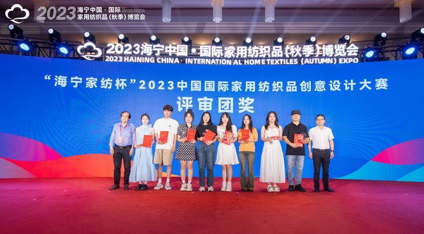 2023海寧中國&middot;國際家用紡織品（秋季）博覽會行業(yè)交流會暨&ldquo;海寧家紡杯&rdquo;2023中國國際家用紡織品創(chuàng)意設(shè)計大賽頒獎典禮成功舉辦