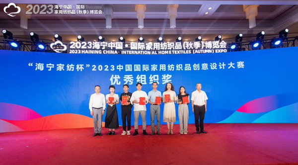 2023海寧中國&middot;國際家用紡織品（秋季）博覽會行業(yè)交流會暨&ldquo;海寧家紡杯&rdquo;2023中國國際家用紡織品創(chuàng)意設(shè)計大賽頒獎典禮成功舉辦