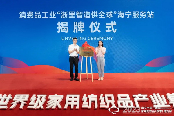 &ldquo;智造讓家更美好&rdquo;--2023海寧中國&middot;國際家用紡織品（秋季）博覽會(huì)在浙江海寧許村鎮(zhèn)&middot;海寧中國家紡城盛大開幕。