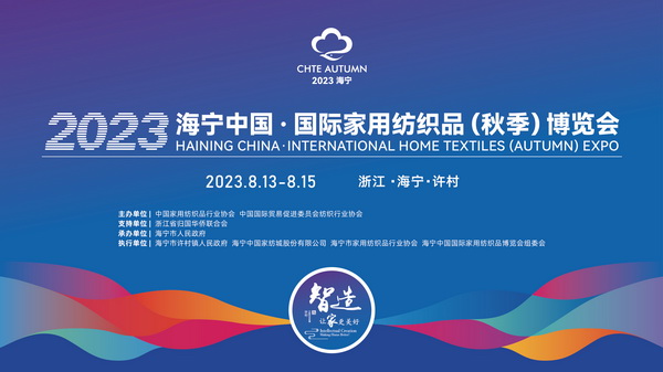 &ldquo;智造讓家更美好&rdquo;--2023海寧中國&middot;國際家用紡織品（秋季）博覽會(huì)在浙江海寧許村鎮(zhèn)&middot;海寧中國家紡城盛大開幕。