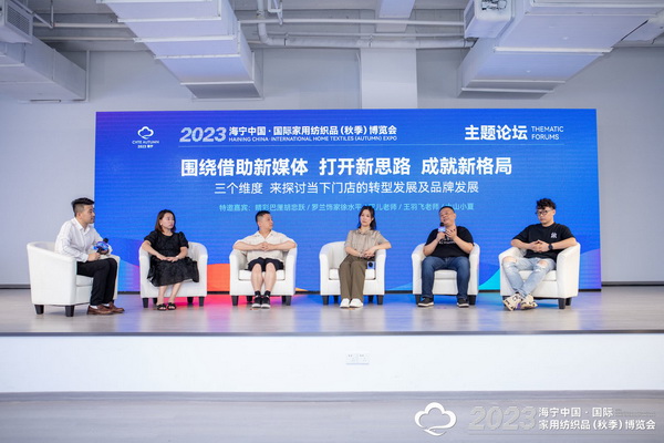 &ldquo;新媒體 新思路 新格局&rdquo;--2023海寧秋節(jié)家紡展主題論壇暨暨布藝網(wǎng)紅達(dá)人頒獎(jiǎng)儀式成功舉辦