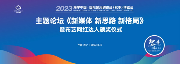《新媒體 新思路 新格局》2023海寧秋節(jié)家紡展主題論壇暨暨布藝網(wǎng)紅達(dá)人頒獎(jiǎng)儀式成功舉辦