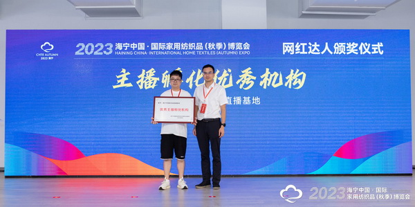 &ldquo;新媒體 新思路 新格局&rdquo;--2023海寧秋節(jié)家紡展主題論壇暨暨布藝網(wǎng)紅達(dá)人頒獎(jiǎng)儀式成功舉辦