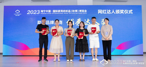 &ldquo;新媒體 新思路 新格局&rdquo;--2023海寧秋節(jié)家紡展主題論壇暨暨布藝網(wǎng)紅達(dá)人頒獎(jiǎng)儀式成功舉辦