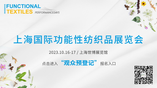 功能性紡織品暗藏了哪些&ldquo;綠色商機&rdquo;？十月到PERFORMANCE DAYS （上海）一探究竟