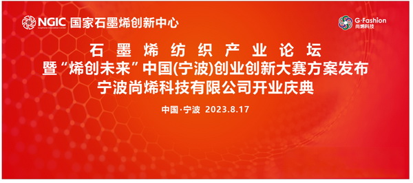石墨烯紡織產(chǎn)業(yè)論壇暨&ldquo;烯創(chuàng)未來&rdquo;中國（寧波）創(chuàng)業(yè)創(chuàng)新大賽方案發(fā)布、寧波尚烯科技有限公司開業(yè)慶典系列活動在寧波市鎮(zhèn)海區(qū)九龍湖鎮(zhèn)國家石墨烯創(chuàng)新中心圓滿舉行。