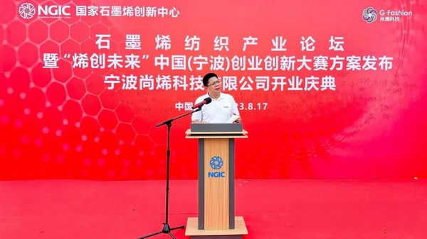 石墨烯紡織產(chǎn)業(yè)論壇暨&ldquo;烯創(chuàng)未來&rdquo;中國（寧波）創(chuàng)業(yè)創(chuàng)新大賽方案發(fā)布、寧波尚烯科技有限公司開業(yè)慶典系列活動在寧波市鎮(zhèn)海區(qū)九龍湖鎮(zhèn)國家石墨烯創(chuàng)新中心圓滿舉行。