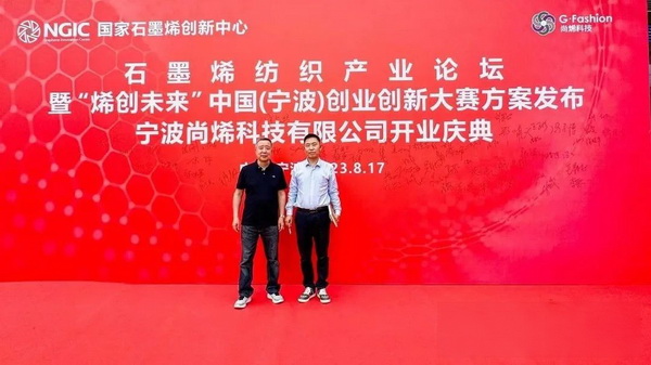石墨烯紡織產(chǎn)業(yè)論壇暨&ldquo;烯創(chuàng)未來&rdquo;中國（寧波）創(chuàng)業(yè)創(chuàng)新大賽方案發(fā)布、寧波尚烯科技有限公司開業(yè)慶典系列活動在寧波市鎮(zhèn)海區(qū)九龍湖鎮(zhèn)國家石墨烯創(chuàng)新中心圓滿舉行。