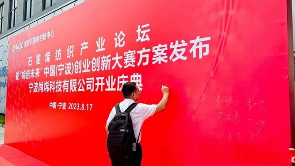 石墨烯紡織產(chǎn)業(yè)論壇暨&ldquo;烯創(chuàng)未來&rdquo;中國（寧波）創(chuàng)業(yè)創(chuàng)新大賽方案發(fā)布、寧波尚烯科技有限公司開業(yè)慶典系列活動在寧波市鎮(zhèn)海區(qū)九龍湖鎮(zhèn)國家石墨烯創(chuàng)新中心圓滿舉行。