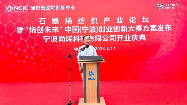 石墨烯紡織產(chǎn)業(yè)論壇暨&ldquo;烯創(chuàng)未來&rdquo;中國（寧波）創(chuàng)業(yè)創(chuàng)新大賽方案發(fā)布、寧波尚烯科技有限公司開業(yè)慶典系列活動在寧波市鎮(zhèn)海區(qū)九龍湖鎮(zhèn)國家石墨烯創(chuàng)新中心圓滿舉行。