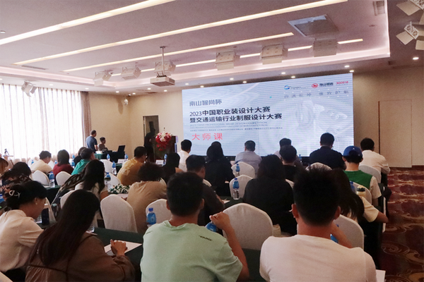 學(xué)在南山，益在長(zhǎng)遠(yuǎn) &ldquo;南山智尚杯&rdquo;2023年中國(guó)職業(yè)裝設(shè)計(jì)大賽暨交通運(yùn)輸行業(yè)制服設(shè)計(jì)大賽大師課結(jié)課！