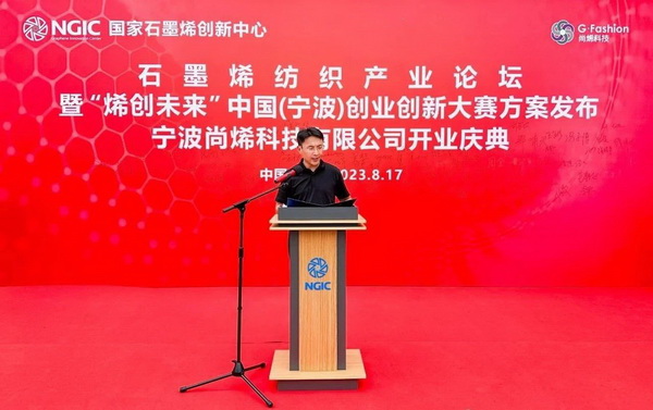 石墨烯紡織產(chǎn)業(yè)論壇暨&ldquo;烯創(chuàng)未來&rdquo;中國（寧波）創(chuàng)業(yè)創(chuàng)新大賽方案發(fā)布、寧波尚烯科技有限公司開業(yè)慶典系列活動在寧波市鎮(zhèn)海區(qū)九龍湖鎮(zhèn)國家石墨烯創(chuàng)新中心圓滿舉行。
