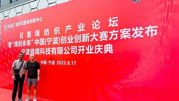 石墨烯紡織產(chǎn)業(yè)論壇暨&ldquo;烯創(chuàng)未來&rdquo;中國（寧波）創(chuàng)業(yè)創(chuàng)新大賽方案發(fā)布、寧波尚烯科技有限公司開業(yè)慶典系列活動在寧波市鎮(zhèn)海區(qū)九龍湖鎮(zhèn)國家石墨烯創(chuàng)新中心圓滿舉行。