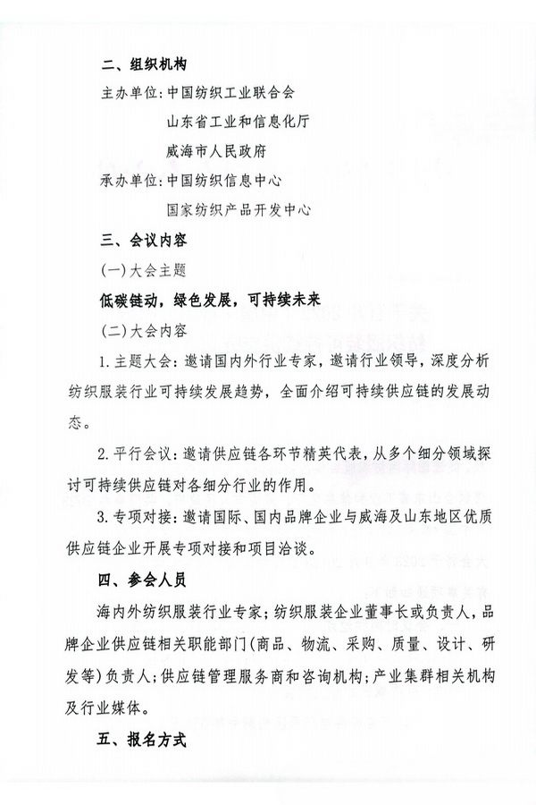 關(guān)于召開2023(中國&middot;威海)國際紡織服裝可持續(xù)供應(yīng)鏈大會的通知