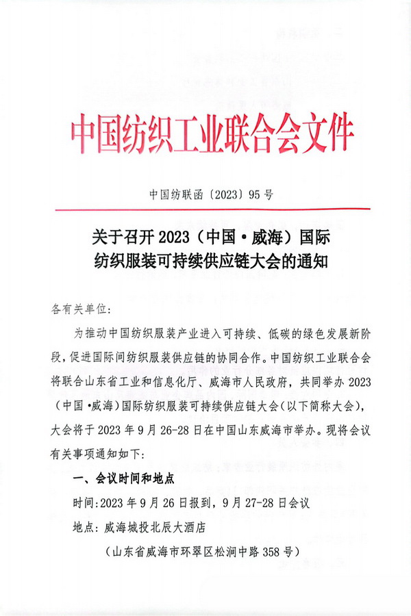 關(guān)于召開2023(中國&middot;威海)國際紡織服裝可持續(xù)供應(yīng)鏈大會的通知