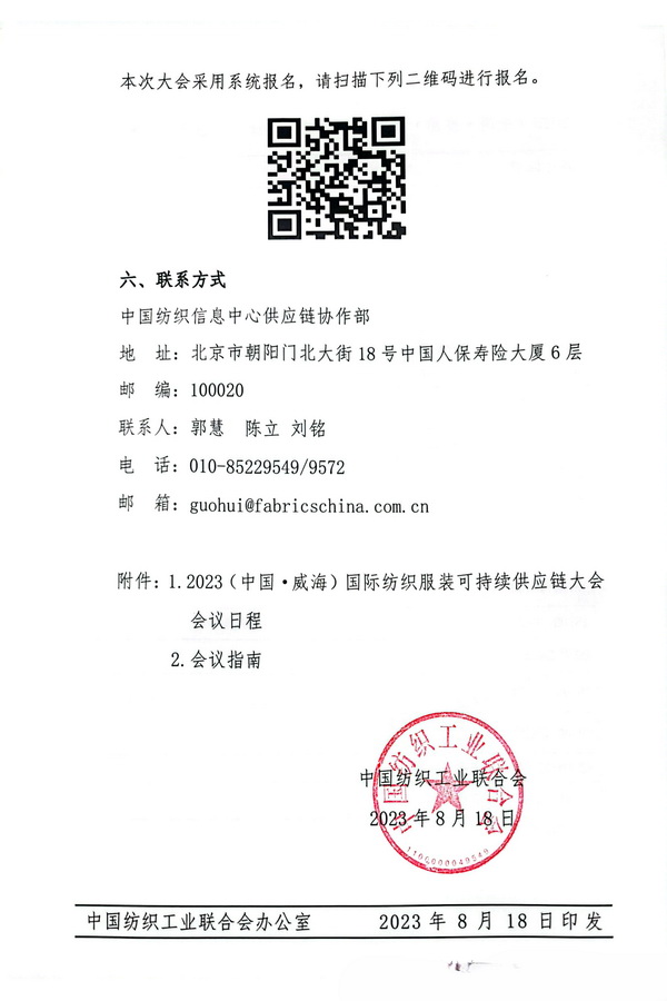 關(guān)于召開2023(中國&middot;威海)國際紡織服裝可持續(xù)供應(yīng)鏈大會的通知