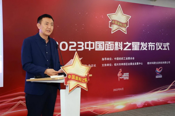 &ldquo;星光&rdquo;賦能，激發(fā)行業(yè)新活力！2023中國面料之星發(fā)布會(huì)再展芳華與榮耀
