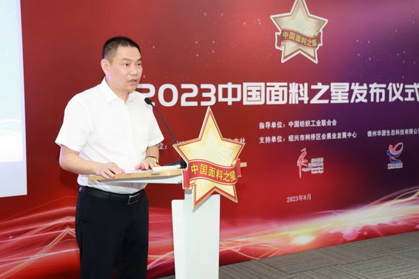 &ldquo;星光&rdquo;賦能，激發(fā)行業(yè)新活力！2023中國面料之星發(fā)布會(huì)再展芳華與榮耀