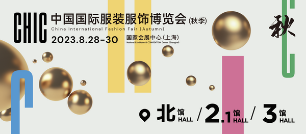 新航向 新作為 | 2023中國紡聯(lián)秋季聯(lián)展8月28日啟幕