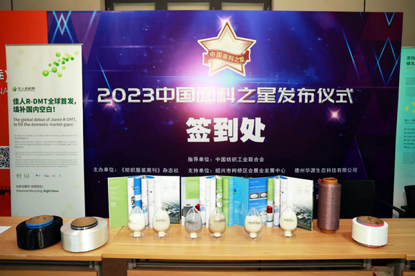 &ldquo;星光&rdquo;賦能，激發(fā)行業(yè)新活力！2023中國面料之星發(fā)布會(huì)再展芳華與榮耀