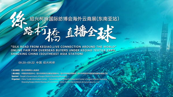 紡織外貿(mào)加速跑，柯橋紡博會海外云商展即將登陸東南亞！