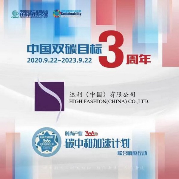  &ldquo;雙碳&rdquo;三周年，37家時(shí)尚先鋒參與產(chǎn)業(yè)30&middot;60碳中和計(jì)劃聯(lián)合響應(yīng)