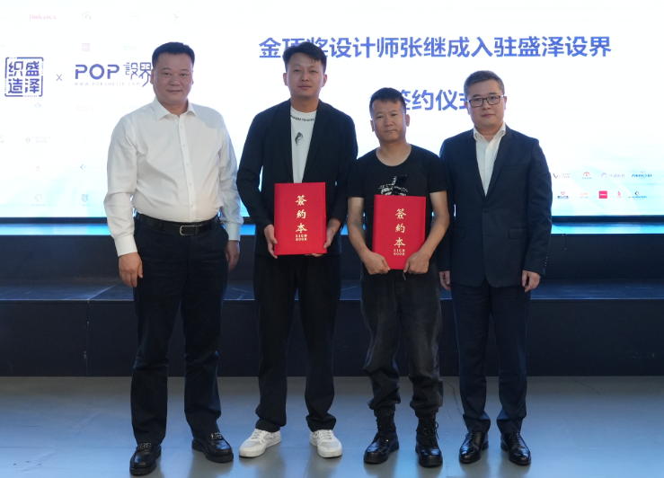 金頂獎(jiǎng)設(shè)計(jì)師張繼成入駐簽約暨盛澤織造區(qū)域品牌館盛大開(kāi)館
