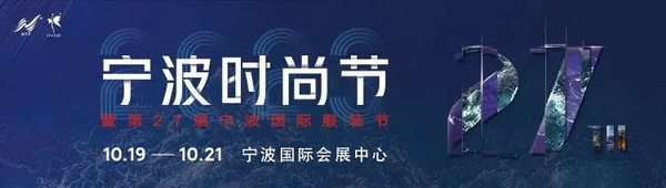 &ldquo;潮涌東方、風(fēng)尚寧波 2023寧波時(shí)尚節(jié)暨第27屆寧波國際服裝節(jié)明日開幕！