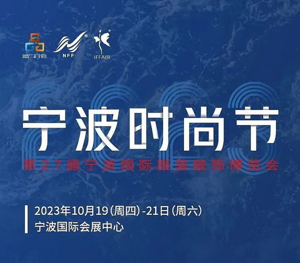 &ldquo;潮涌東方、風(fēng)尚寧波 2023寧波時(shí)尚節(jié)暨第27屆寧波國際服裝節(jié)明日開幕！