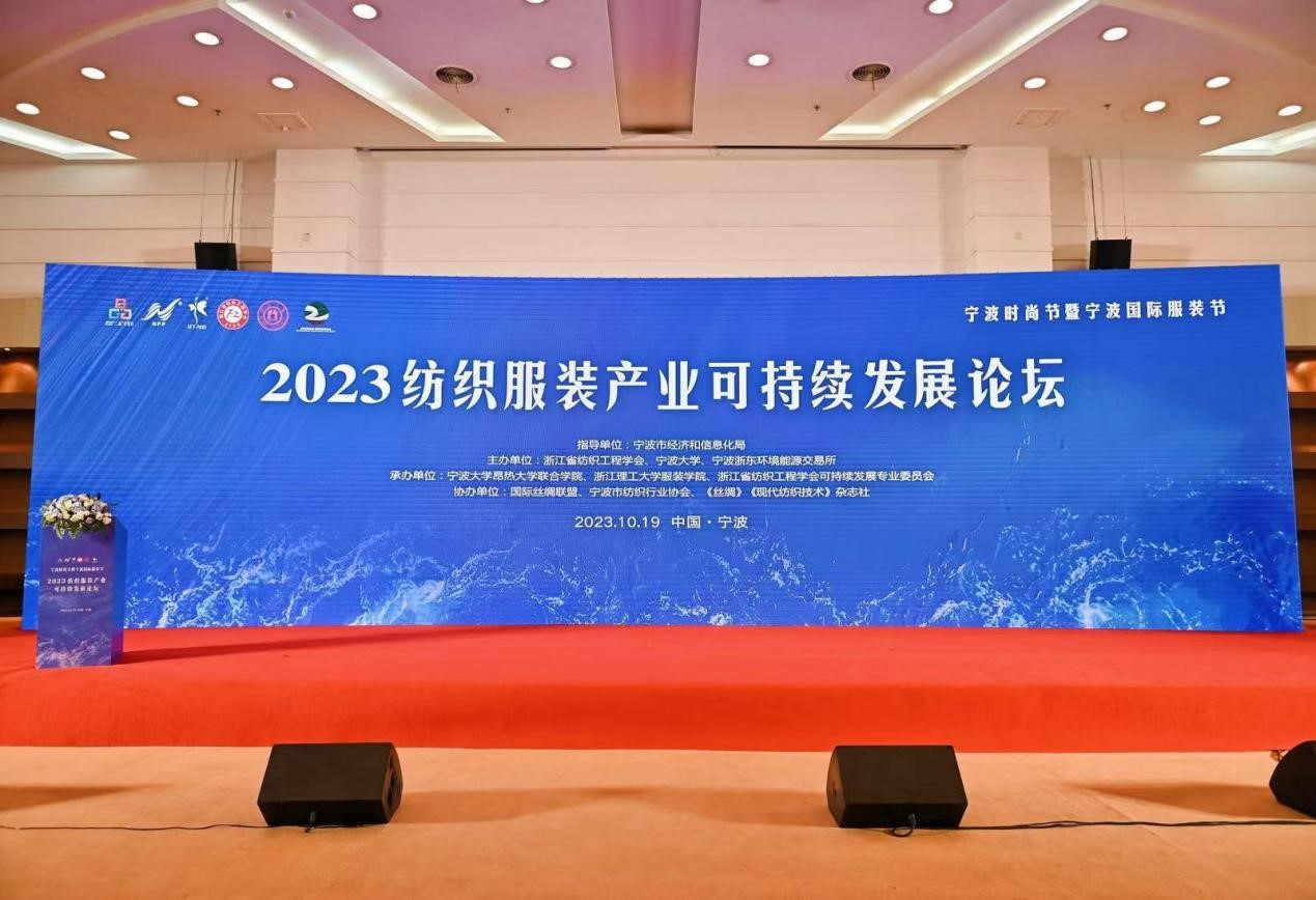 2023紡織服裝產(chǎn)業(yè)可持續(xù)發(fā)展論壇在甬召開(kāi)