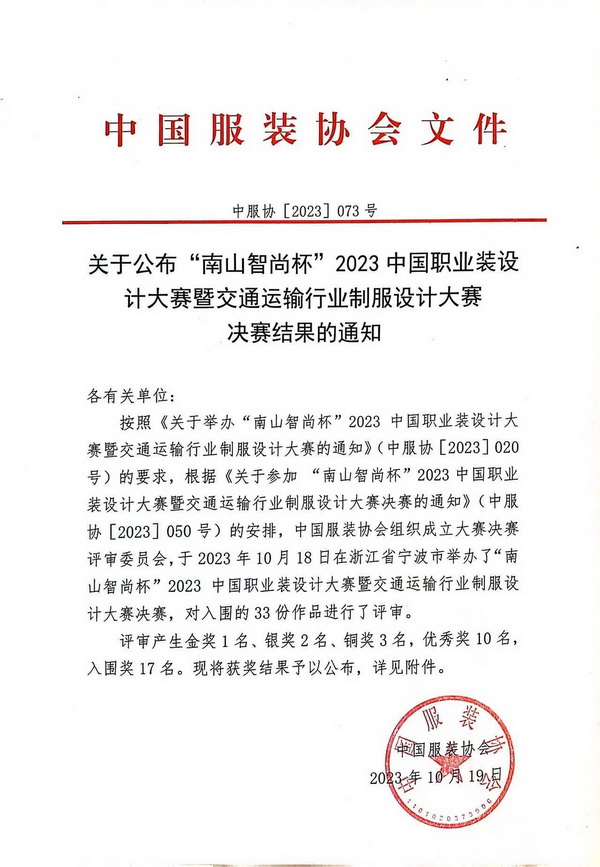 &ldquo;南山智尚杯&rdquo;2023中國職業(yè)裝設(shè)計大賽燃交通運輸行業(yè)制服精彩！