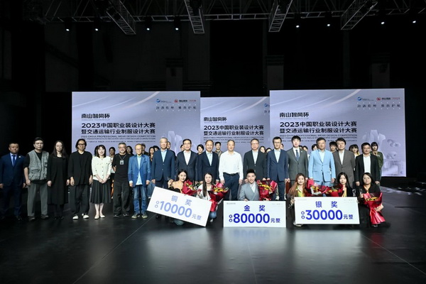 &ldquo;南山智尚杯&rdquo;2023中國職業(yè)裝設(shè)計大賽燃交通運輸行業(yè)制服精彩！