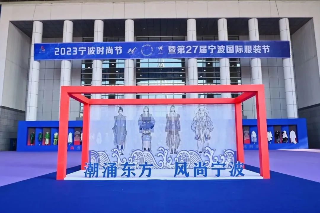 &ldquo;潮涌東方、風(fēng)尚寧波&rdquo;--2023寧波時(shí)尚節(jié)暨第27屆寧波國(guó)際服裝節(jié)盛大啟幕