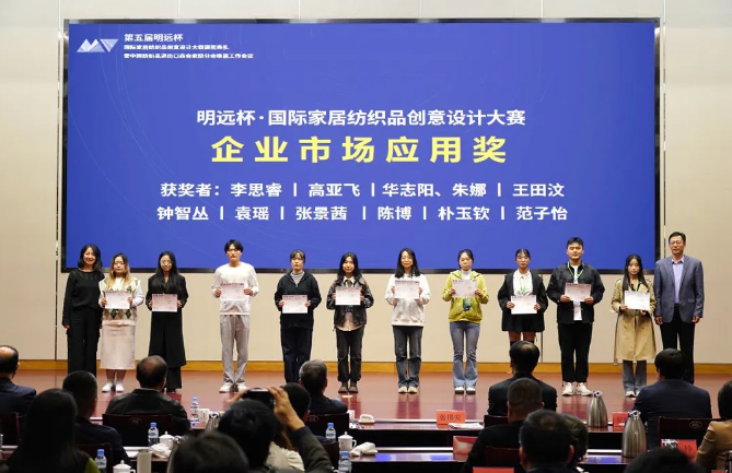 織夢五年，匠心明遠(yuǎn)||第五屆&ldquo;明遠(yuǎn)杯&rdquo;創(chuàng)意設(shè)計(jì)大賽頒獎(jiǎng)典禮暨中國紡織品進(jìn)出口商會(huì)家紡分會(huì)換屆會(huì)議圓滿舉辦！