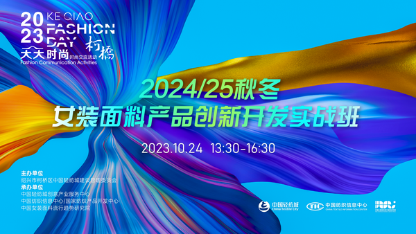 理論精講，實(shí)戰(zhàn)賦能！柯橋天天時(shí)尚啟迪秋冬女裝面料開發(fā)新思路